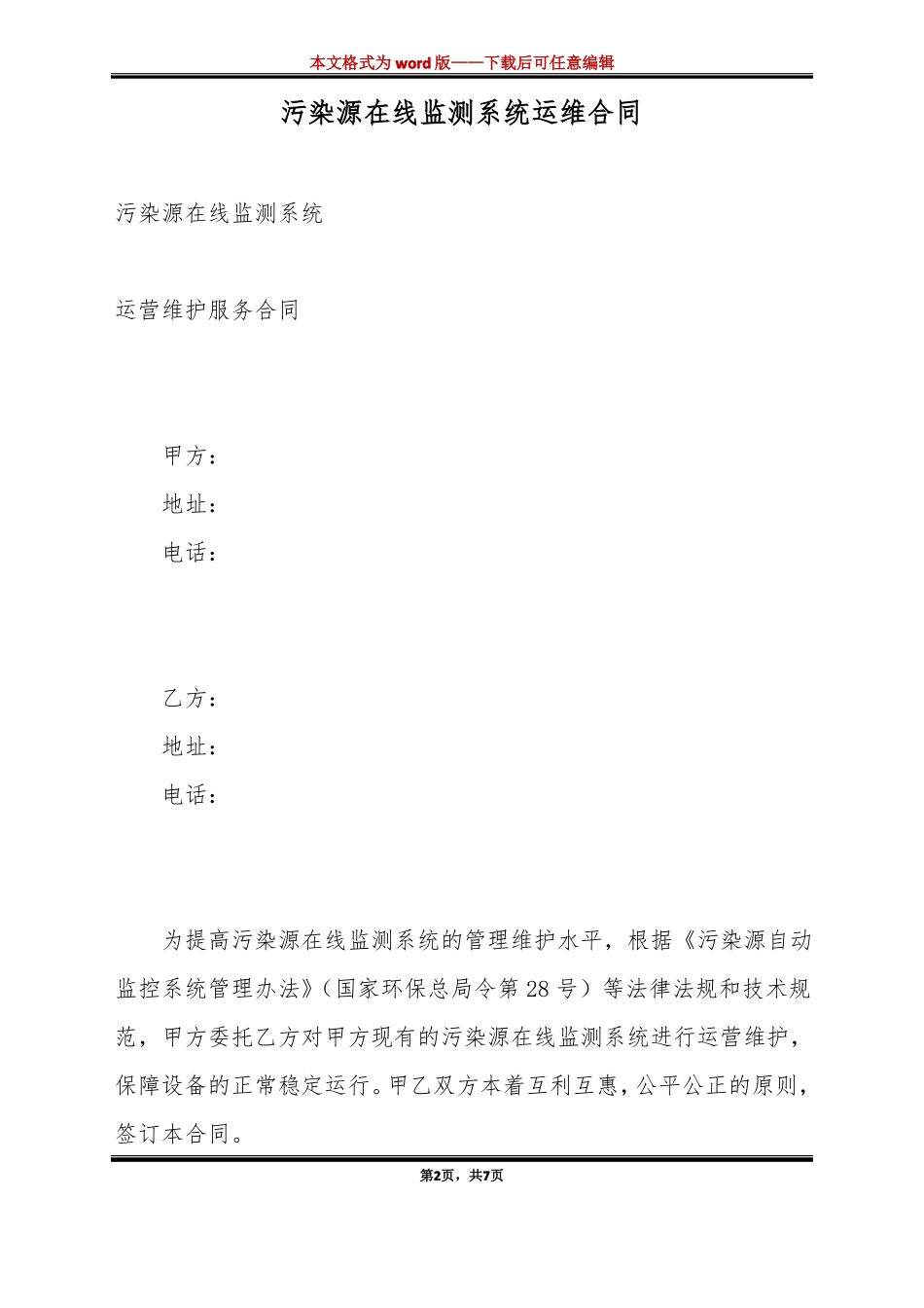 污染源在线监测系统运维合同标准版_第2页