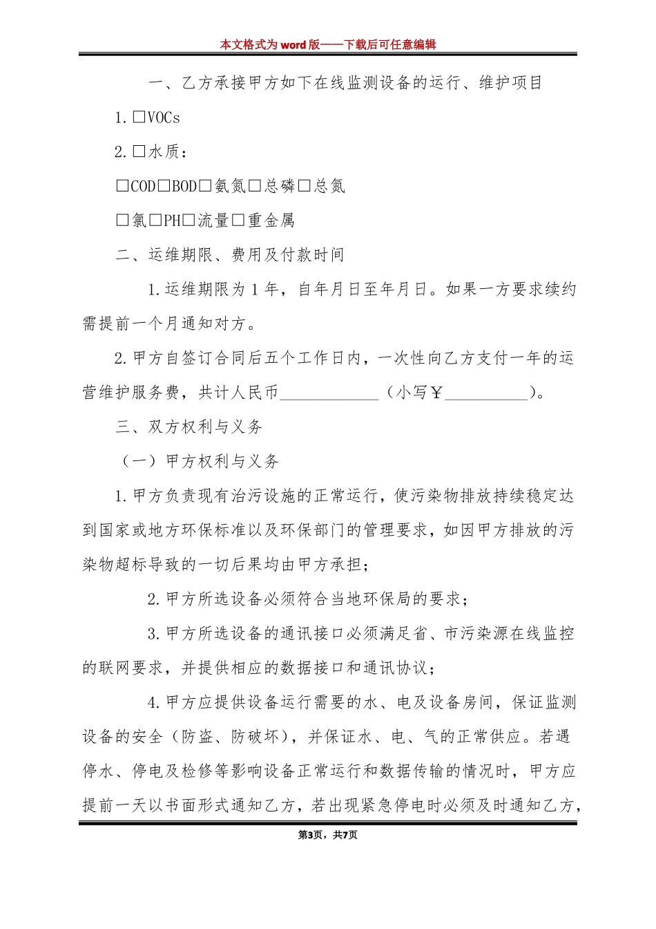 污染源在线监测系统运维合同标准版_第3页
