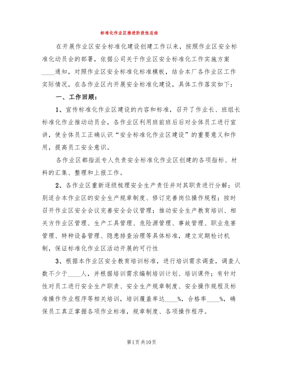 标准化作业区推进阶段性总结3篇_第1页