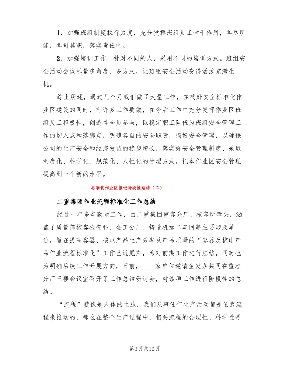 标准化作业区推进阶段性总结3篇_第3页