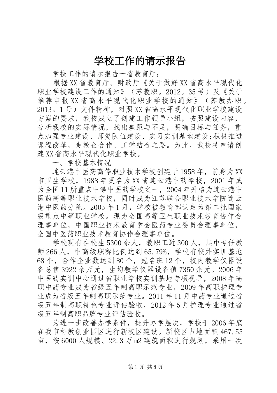 学校工作的请示报告_第1页