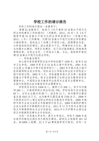 学校工作的请示报告