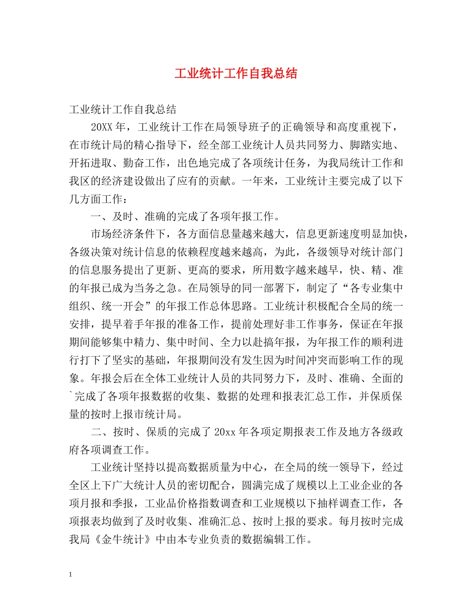 工业统计工作自我总结 _第1页