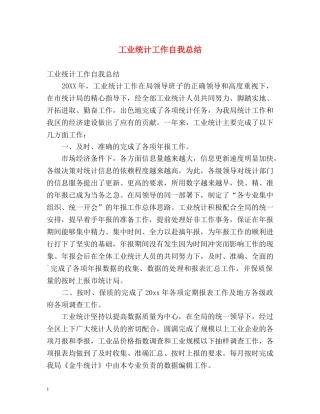 工业统计工作自我总结 