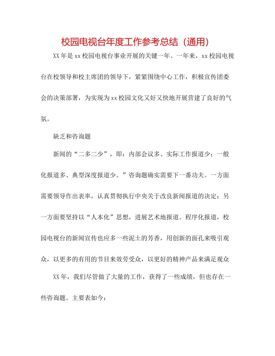 校园电视台年度工作参考总结（通用）_第1页