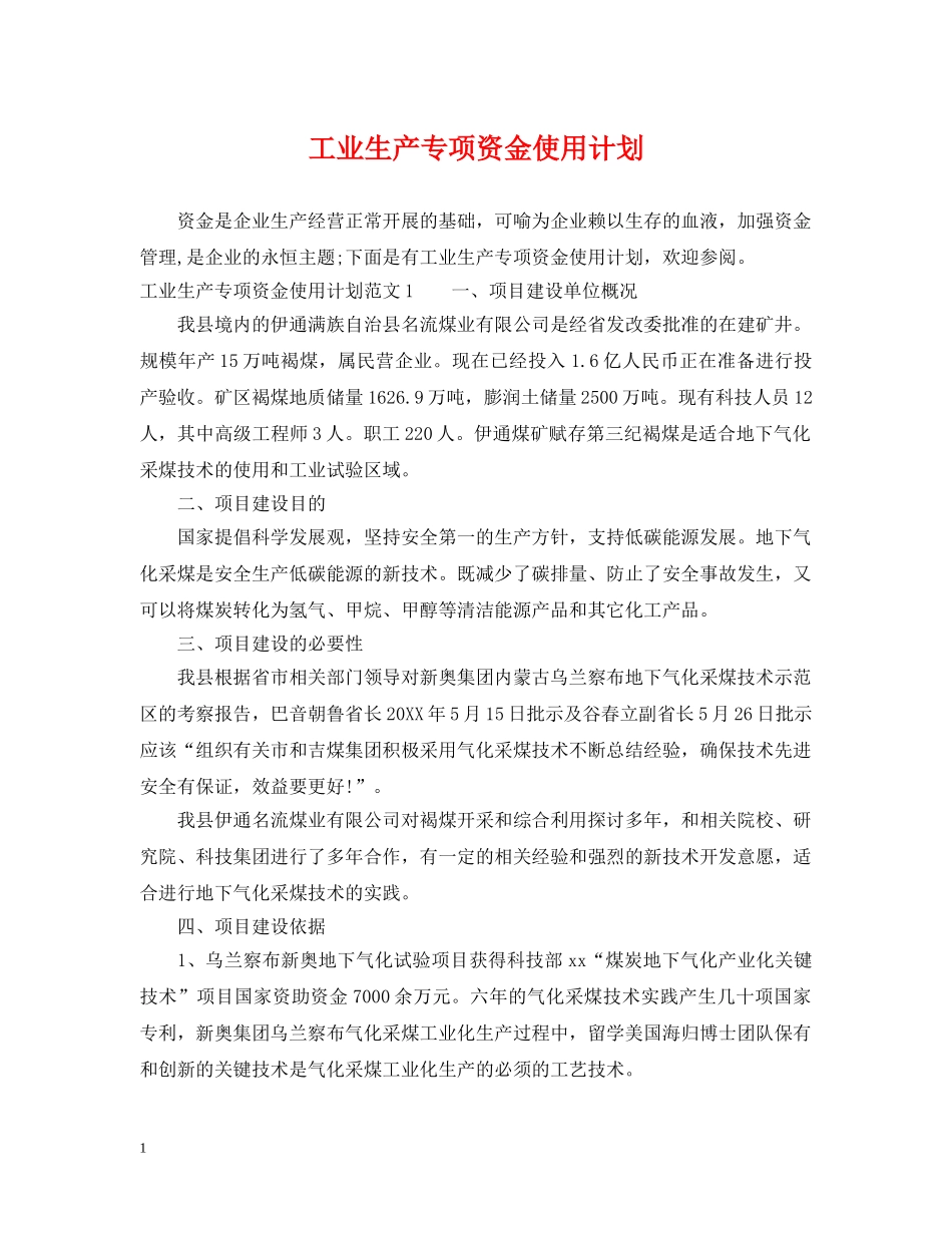 工业生产专项资金使用计划 _第1页