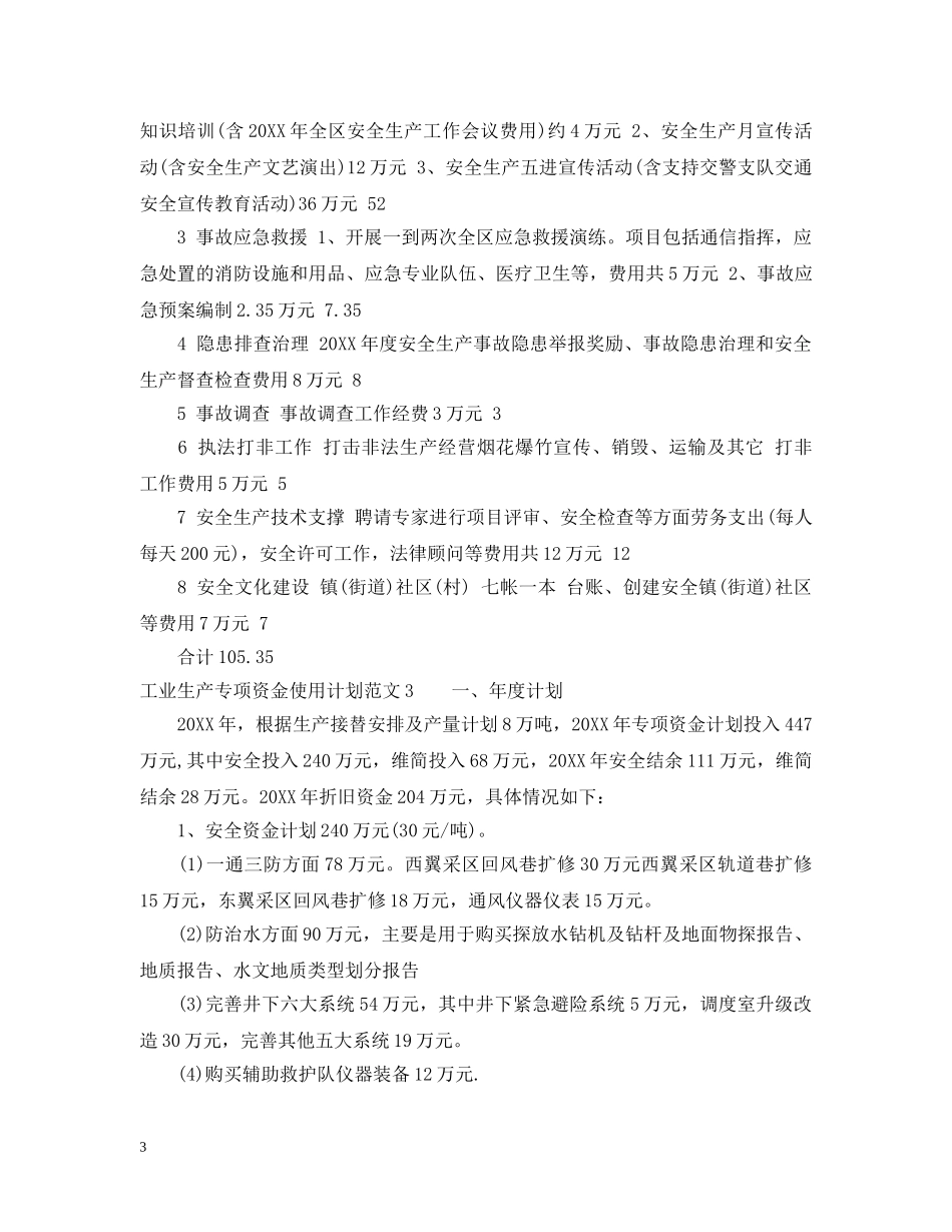 工业生产专项资金使用计划 _第3页