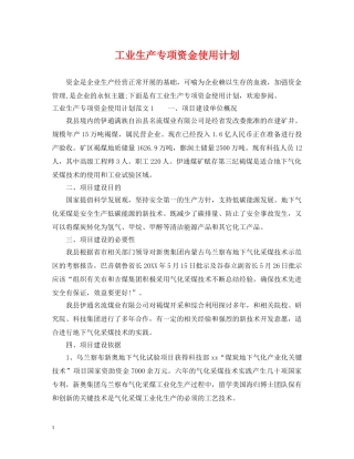 工业生产专项资金使用计划 