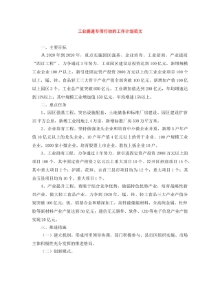 工业提速专项行动的工作计划范文 