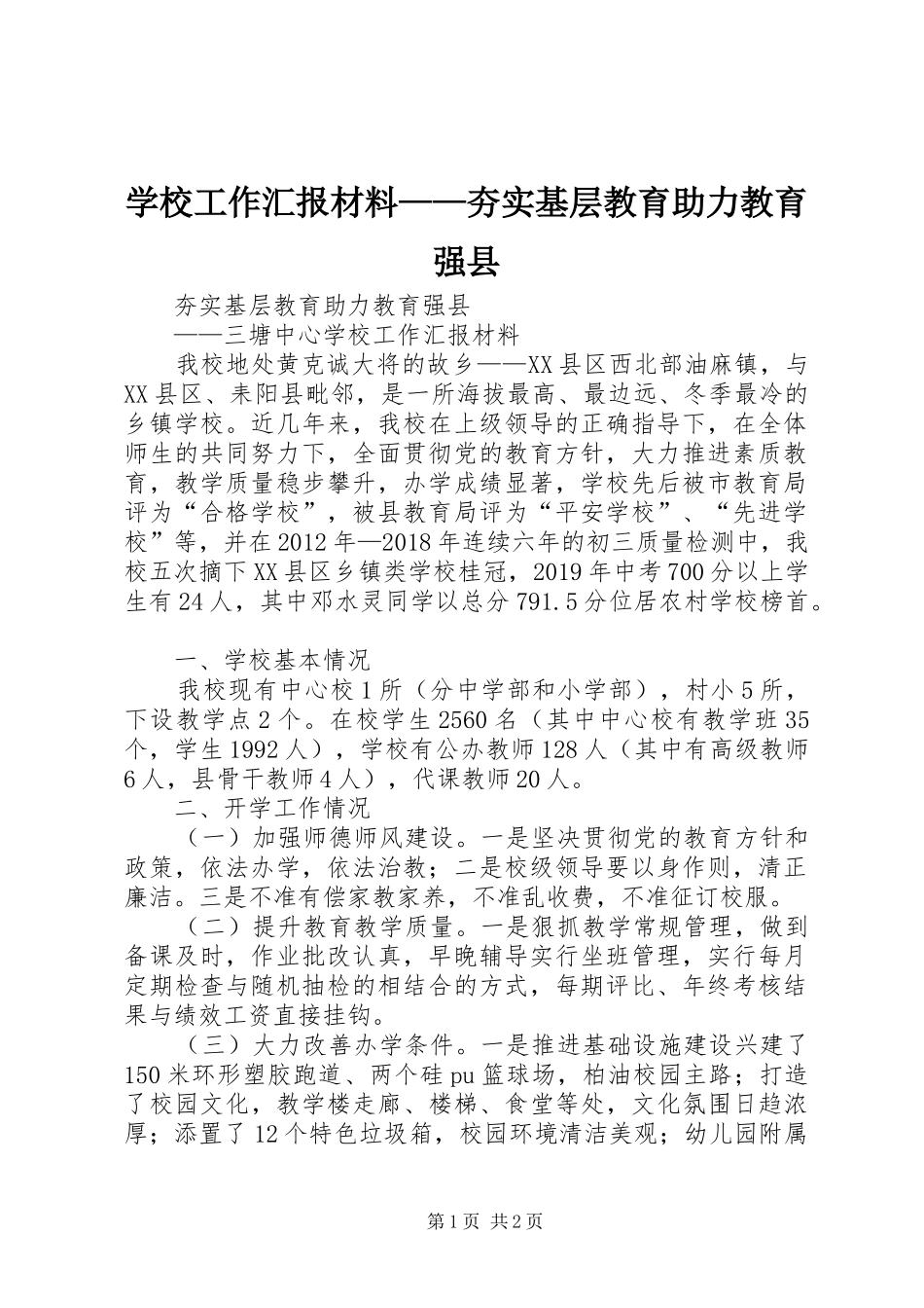 学校工作汇报材料——夯实基层教育助力教育强县_第1页