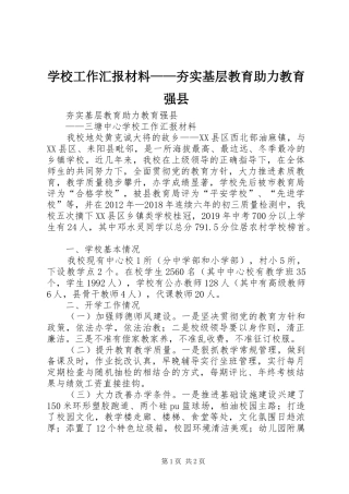 学校工作汇报材料——夯实基层教育助力教育强县