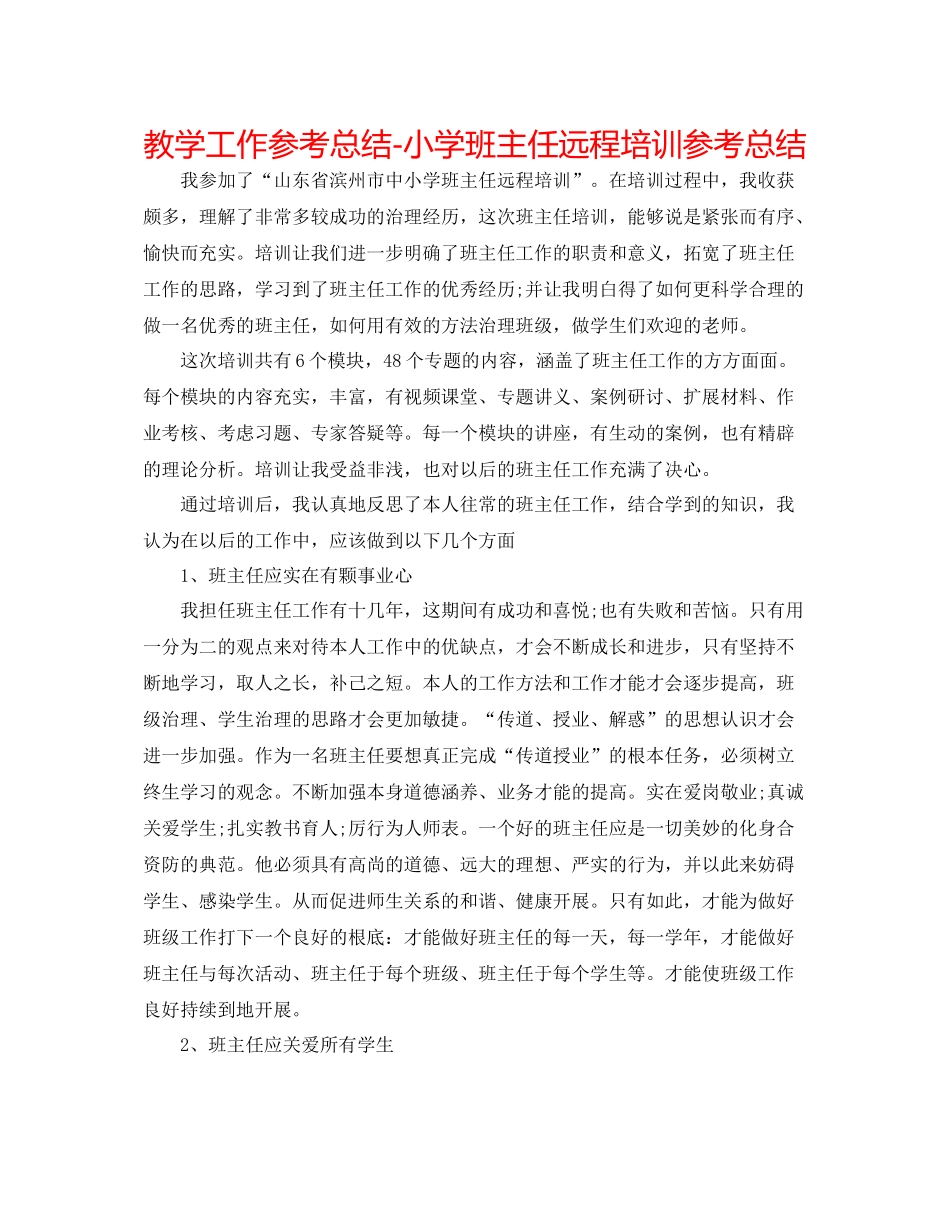 教学工作参考总结小学班主任远程培训参考总结_第1页