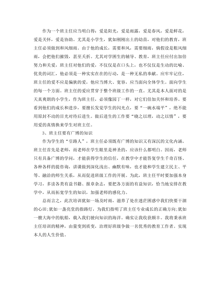 教学工作参考总结小学班主任远程培训参考总结_第2页