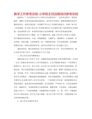 教学工作参考总结小学班主任远程培训参考总结
