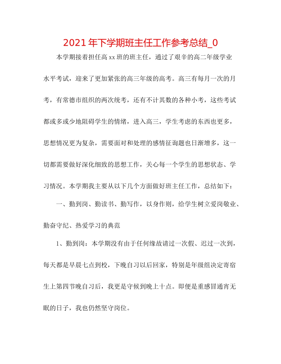 2021年下学期班主任工作参考总结_0_第1页