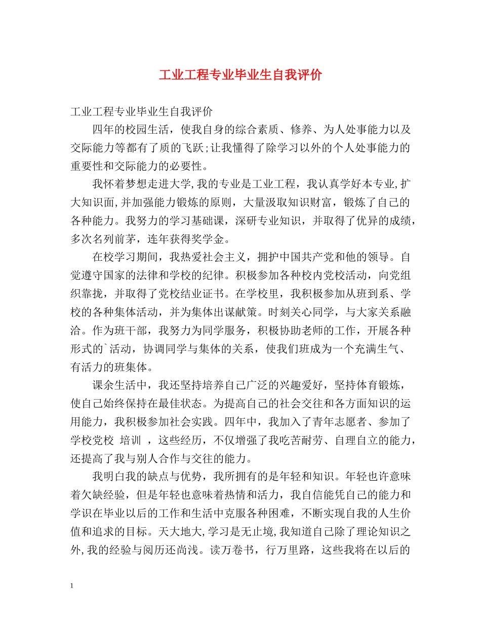 工业工程专业毕业生自我评价 _第1页