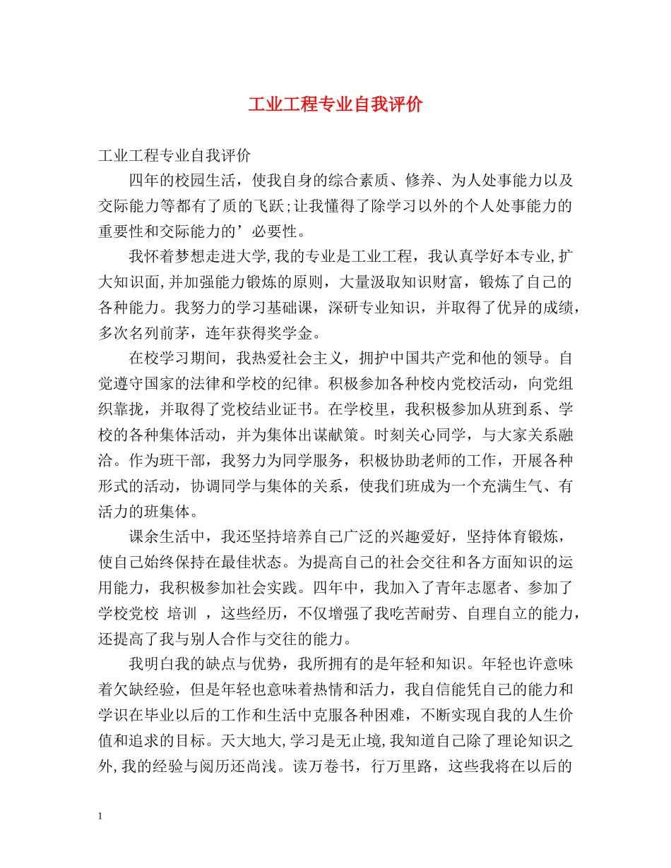 工业工程专业自我评价 _第1页