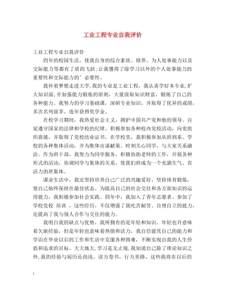 工业工程专业自我评价 