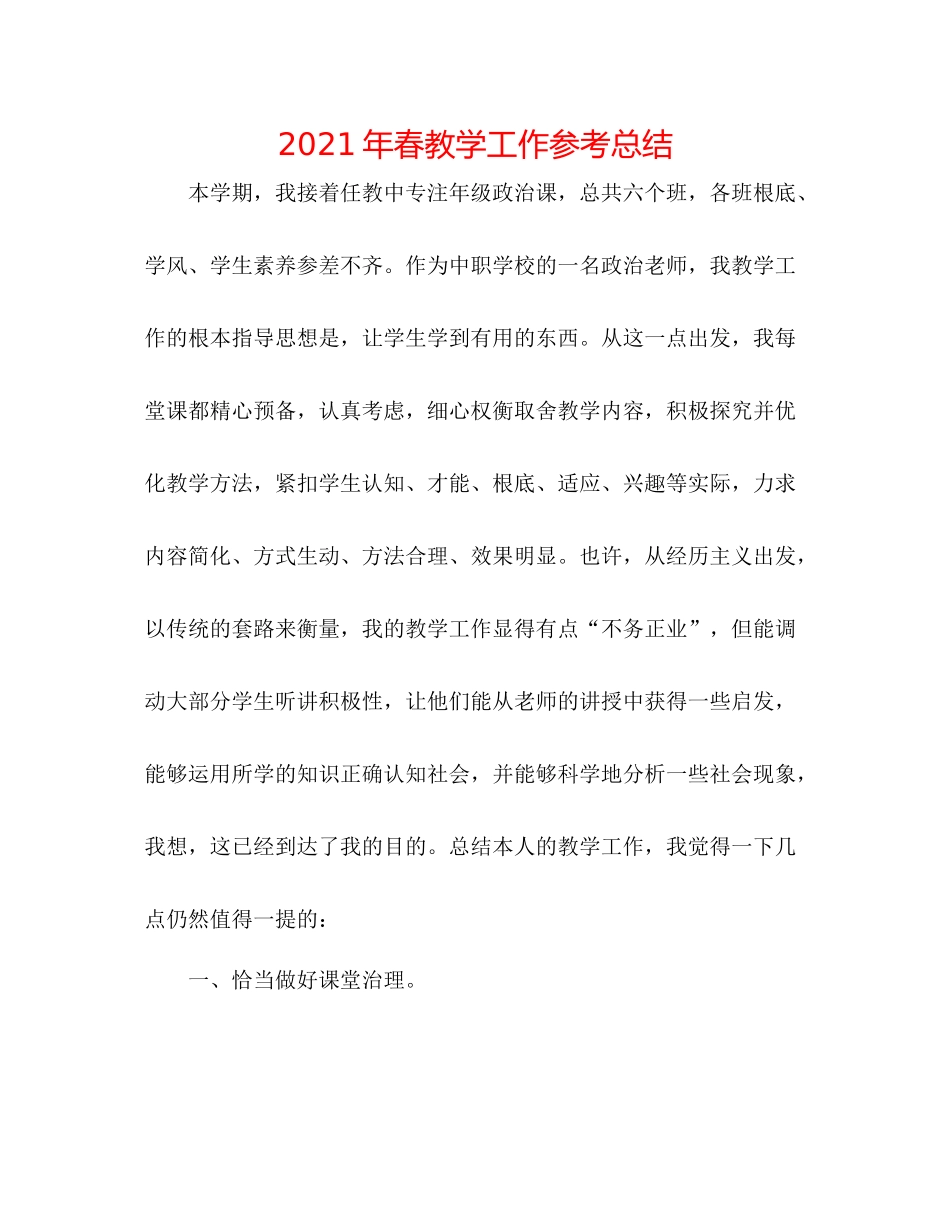 2021年春教学工作参考总结_第1页