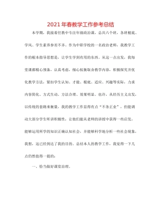 2021年春教学工作参考总结