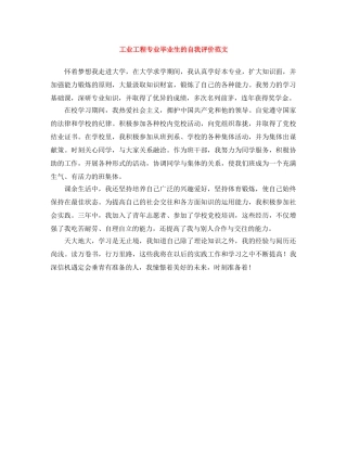 工业工程专业毕业生的自我评价范文 