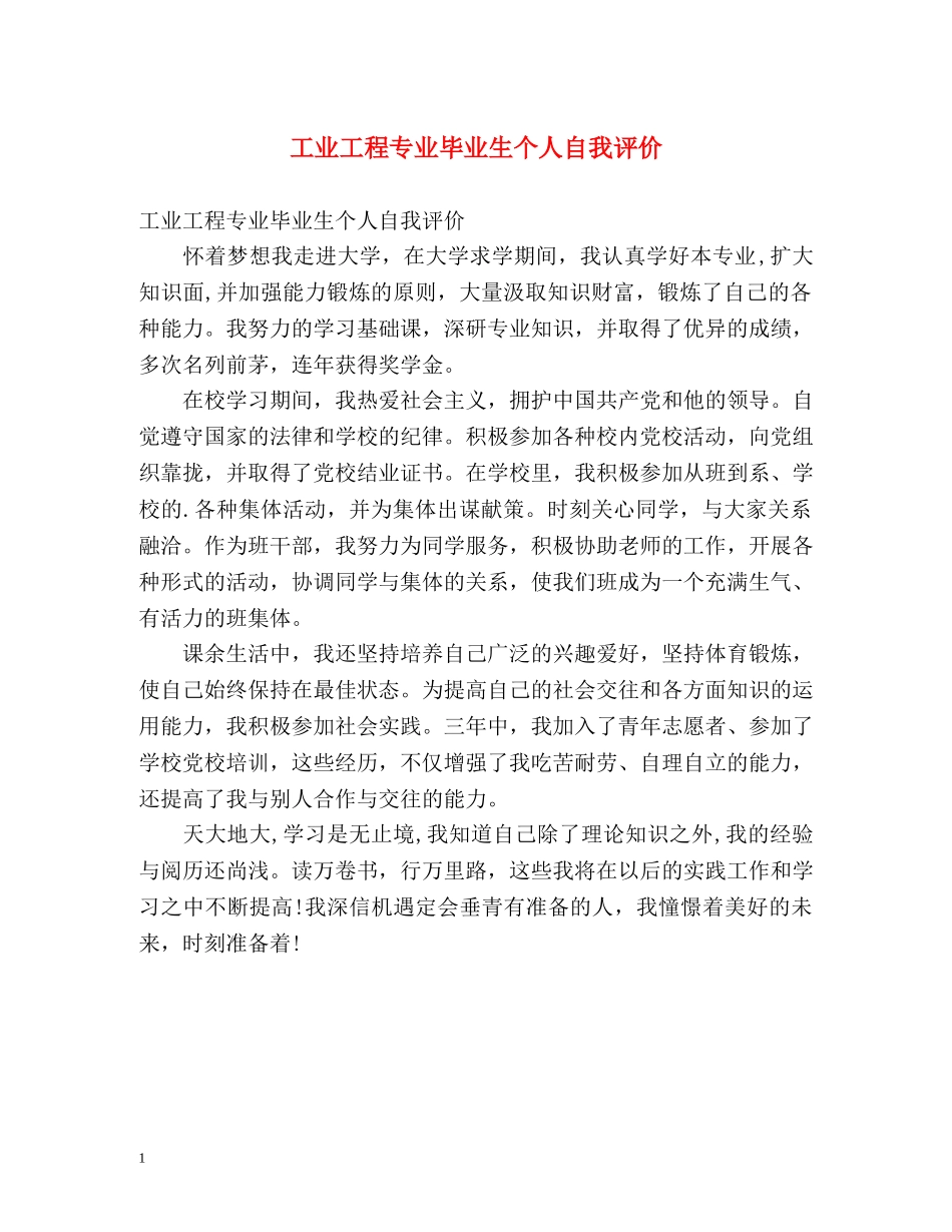 工业工程专业毕业生个人自我评价 _第1页