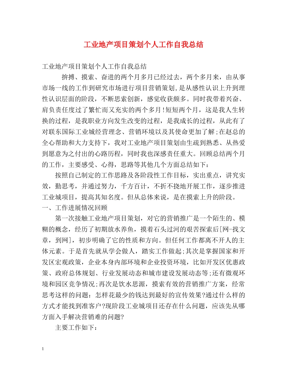 工业地产项目策划个人工作自我总结 _第1页