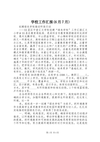 学校工作汇报(6月7月)