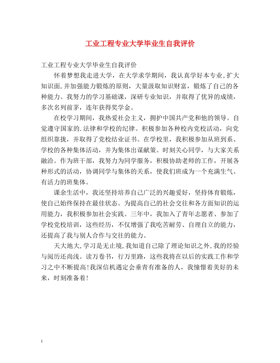 工业工程专业大学毕业生自我评价 _第1页