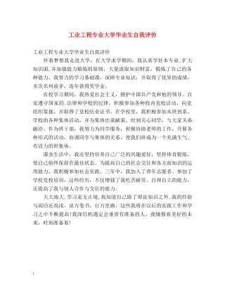 工业工程专业大学毕业生自我评价 