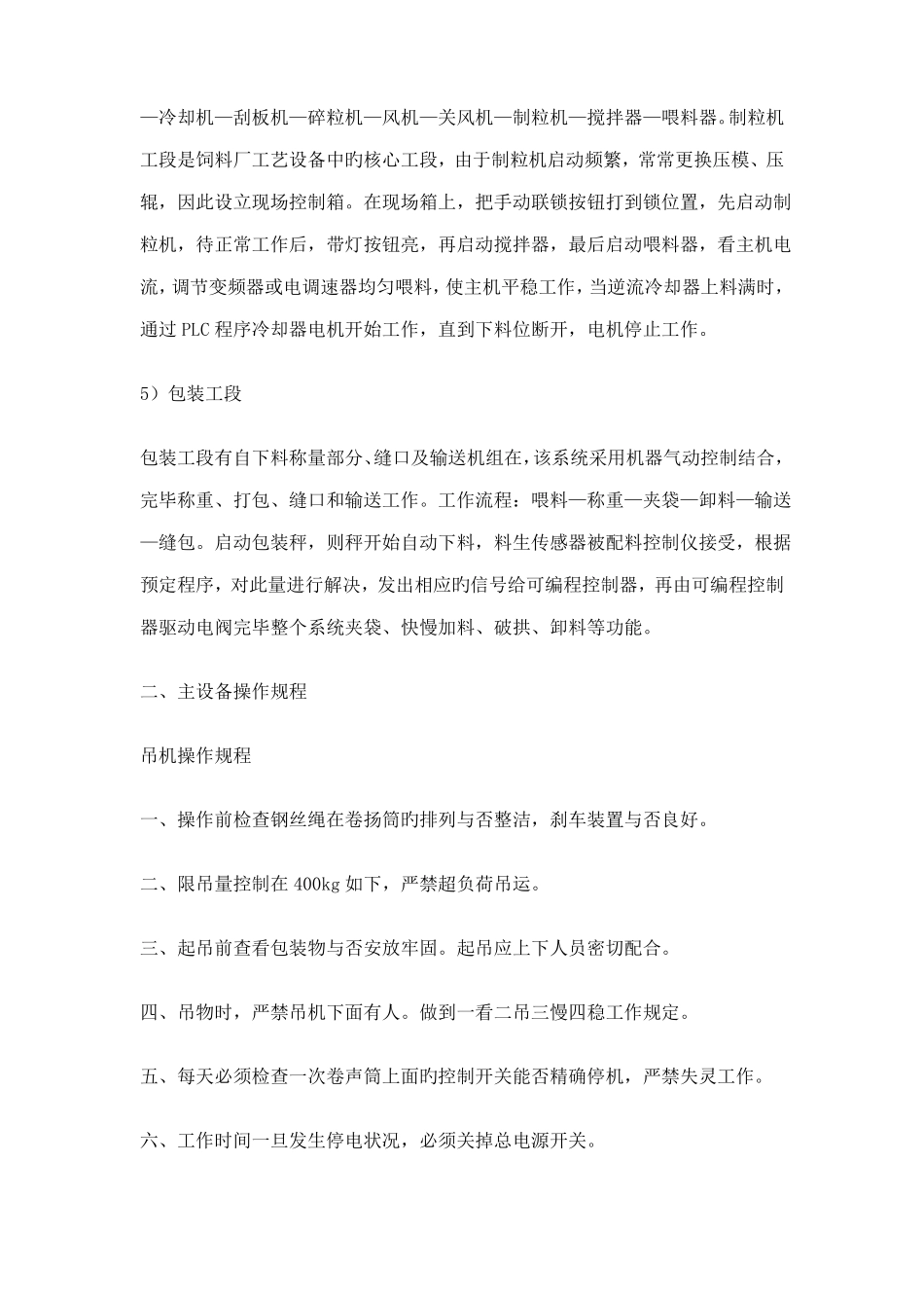 饲料厂主设备操作规程_第3页