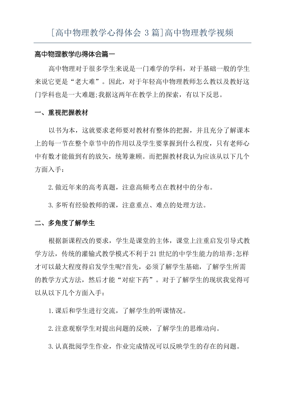 高中物理教学心得体会3篇高中物理教学视频_第1页