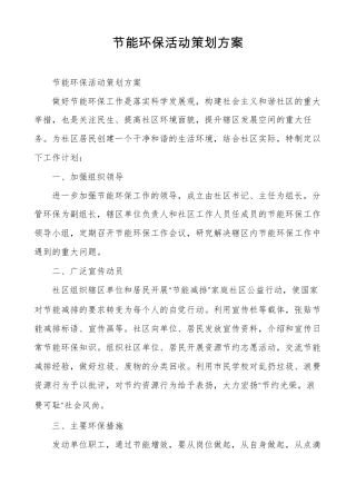 节能环保活动策划方案