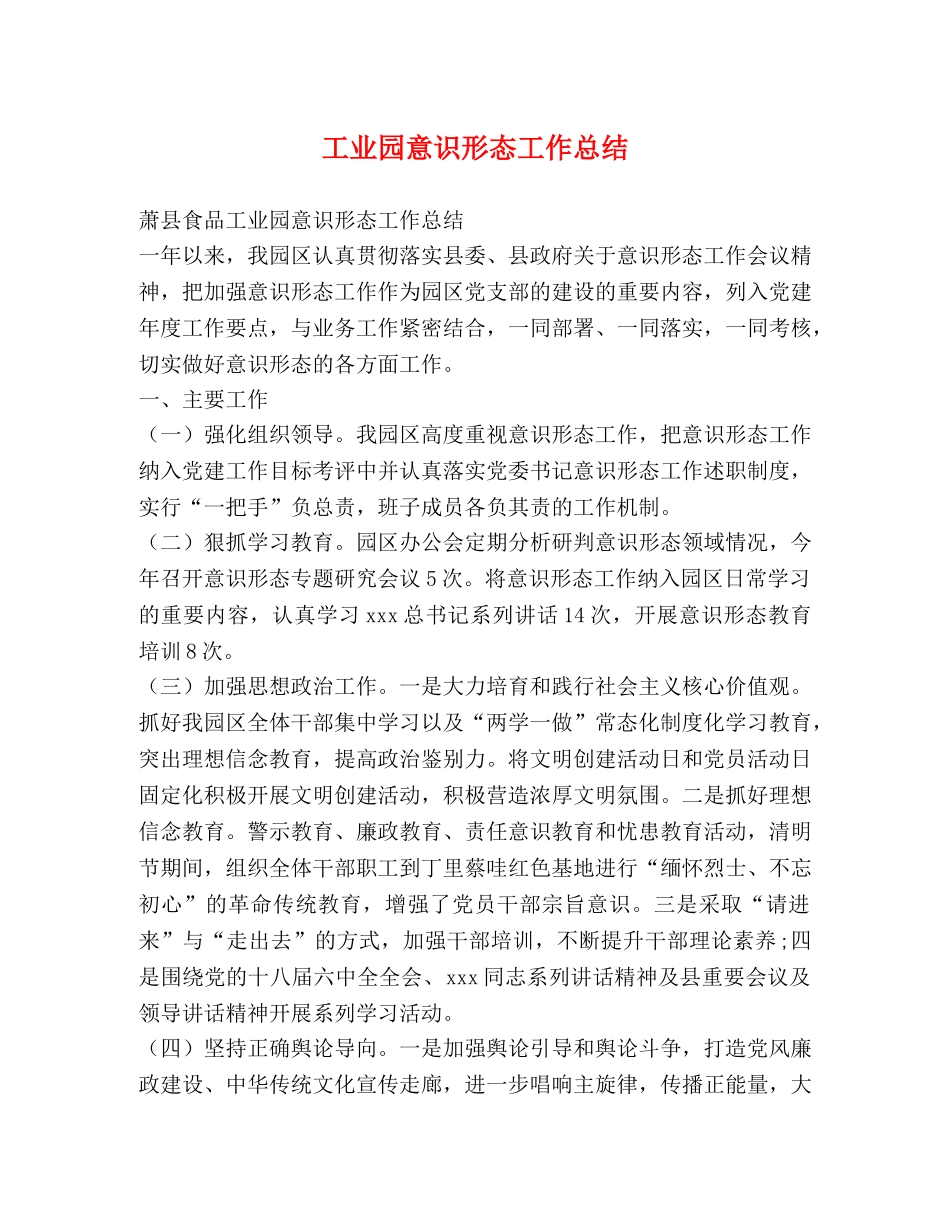 工业园意识形态工作总结 _第1页