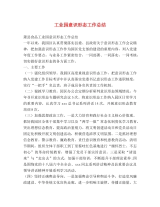 工业园意识形态工作总结 