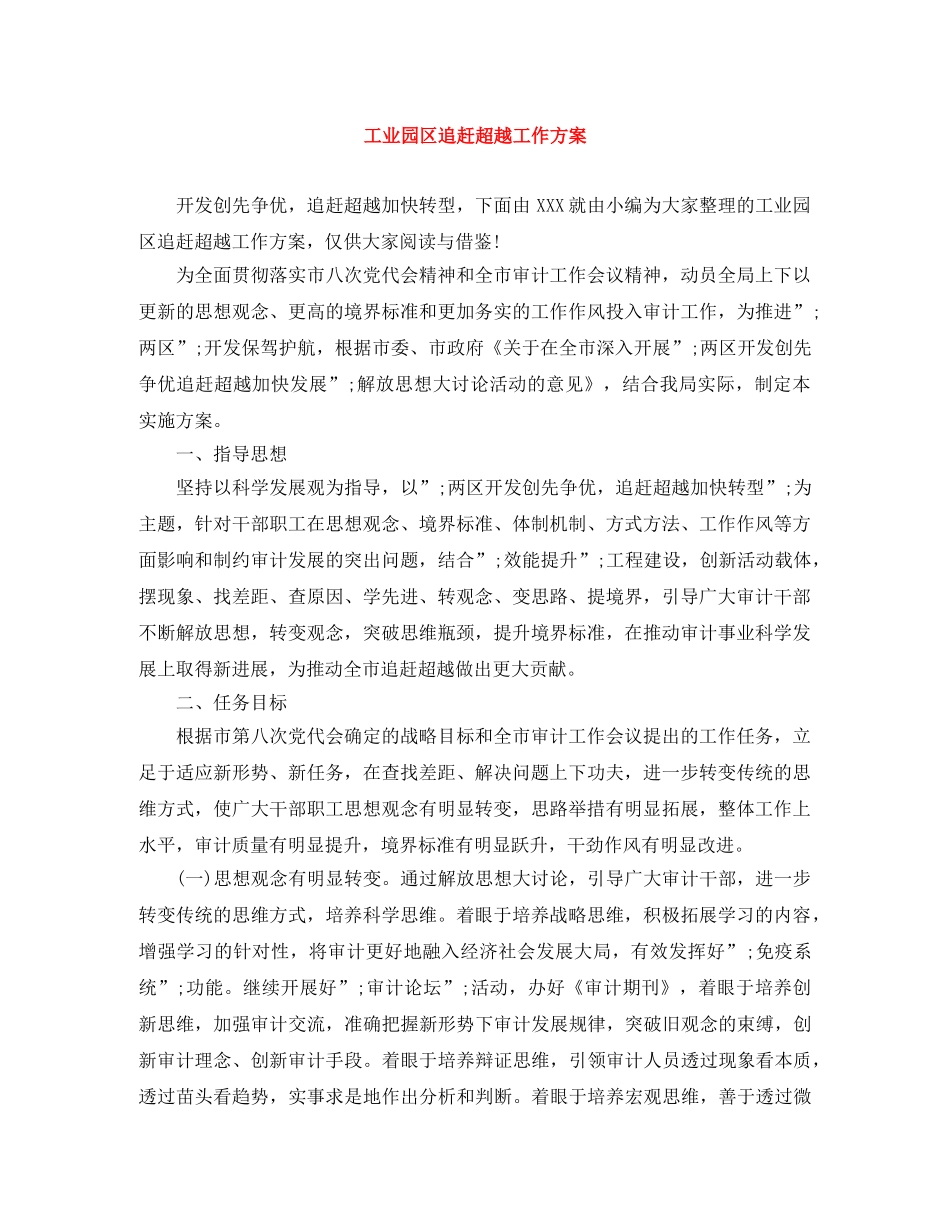 工业园区追赶超越工作方案 _第1页