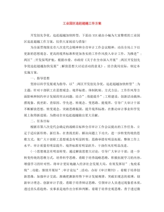 工业园区追赶超越工作方案 