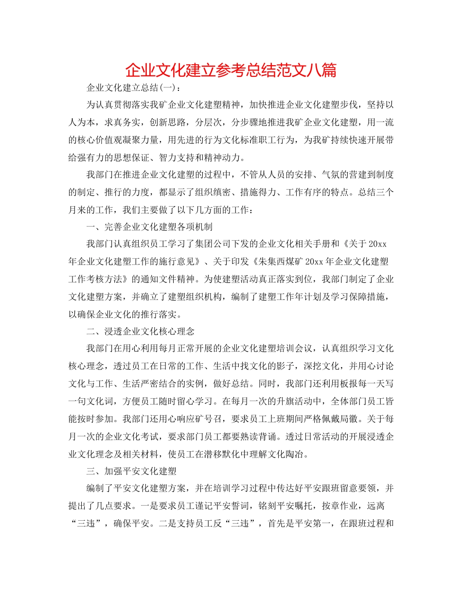 企业文化建设参考总结范文八篇_第1页
