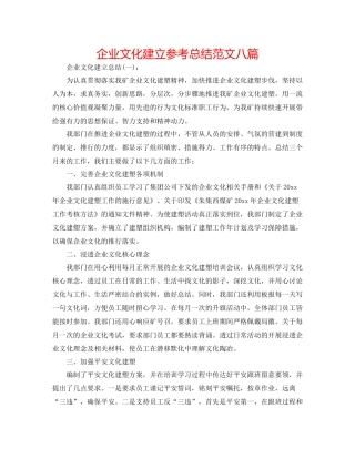 企业文化建设参考总结范文八篇