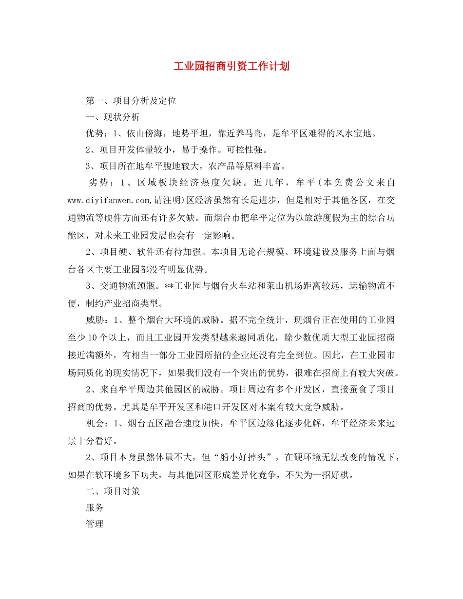 工业园招商引资工作计划 _第1页