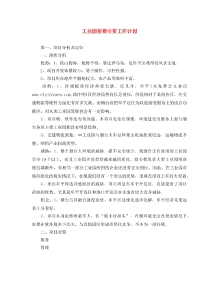 工业园招商引资工作计划 