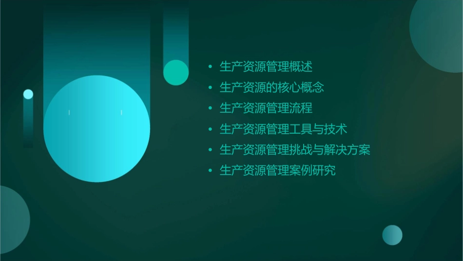 有效管理生产资源课件_第2页