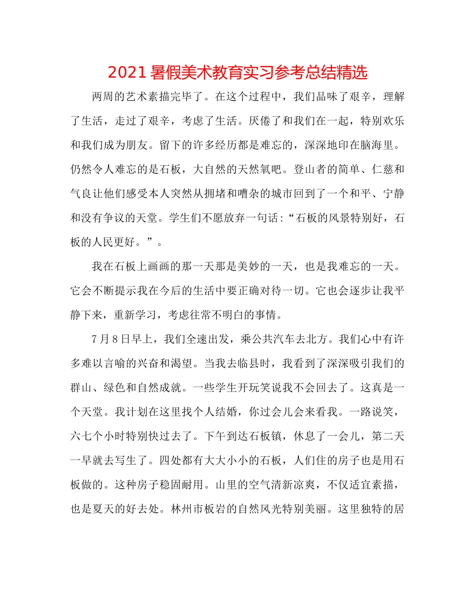 暑假美术教育实习参考总结精选_第1页