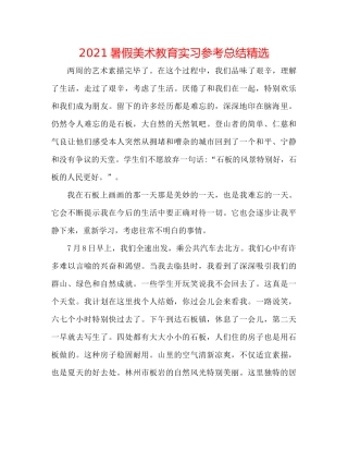 暑假美术教育实习参考总结精选