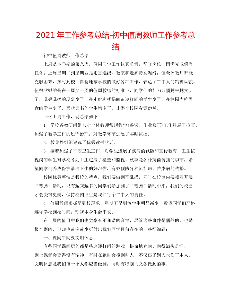 2021年工作参考总结初中值周教师工作参考总结_第1页