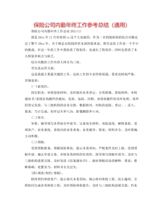保险公司内勤年终工作参考总结（通用）