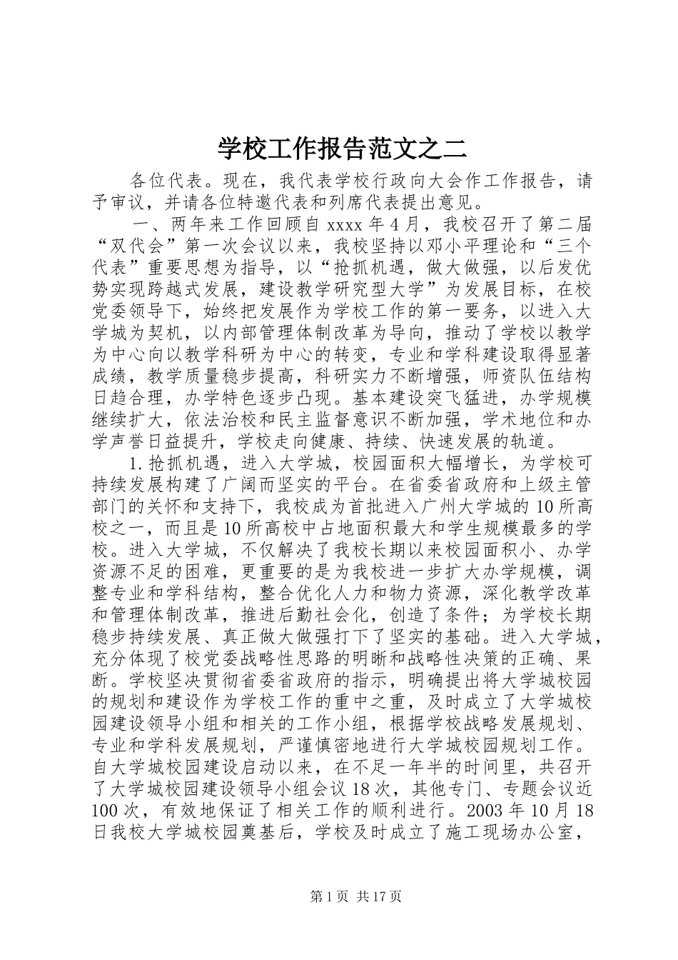 学校工作报告范文之二_第1页