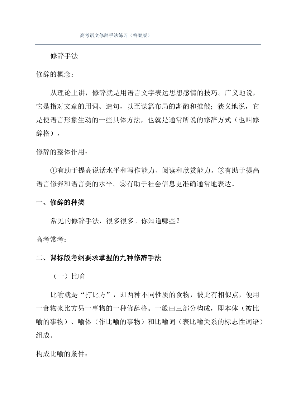 高考语文修辞手法练习答案版_第1页
