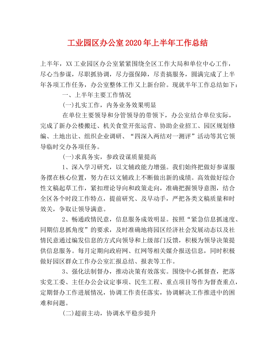 工业园区办公室2020年上半年工作总结 _第1页