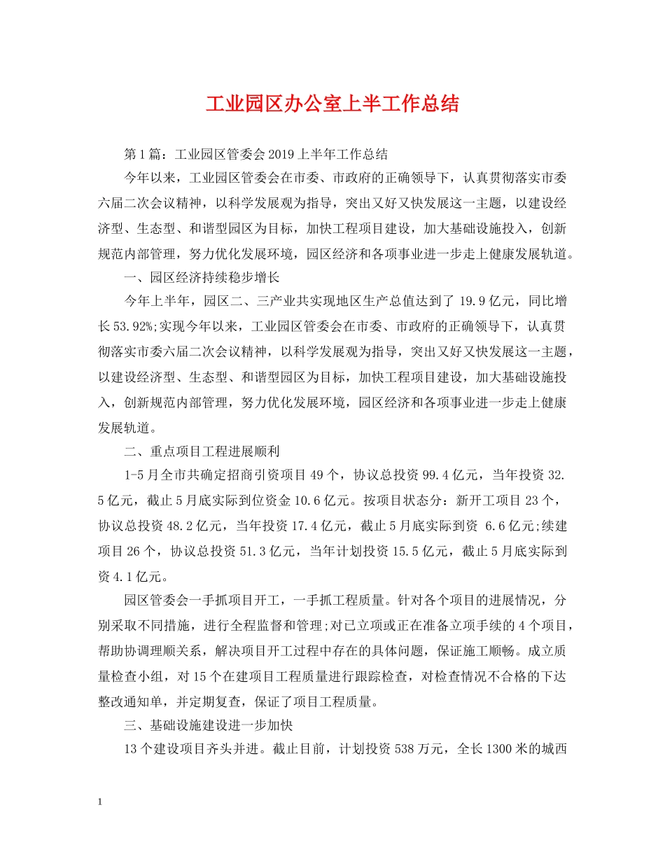 工业园区办公室上半工作总结 _第1页